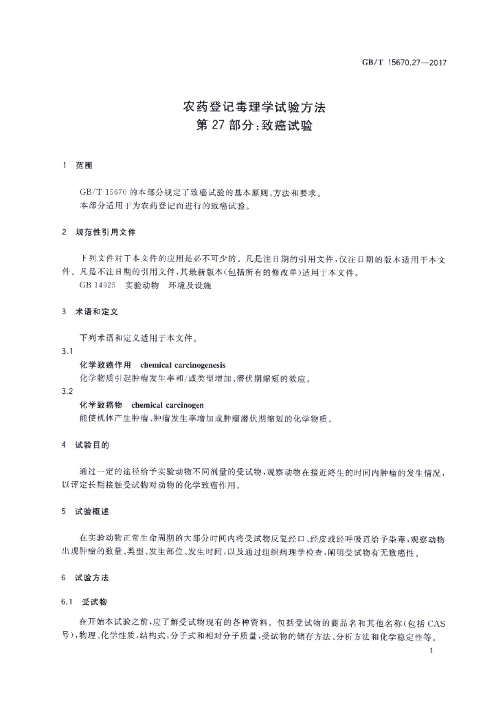 GB/T 15670.27-2017 标准预览