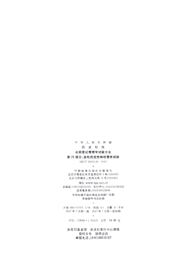 GB/T 15670.25-2017 标准预览