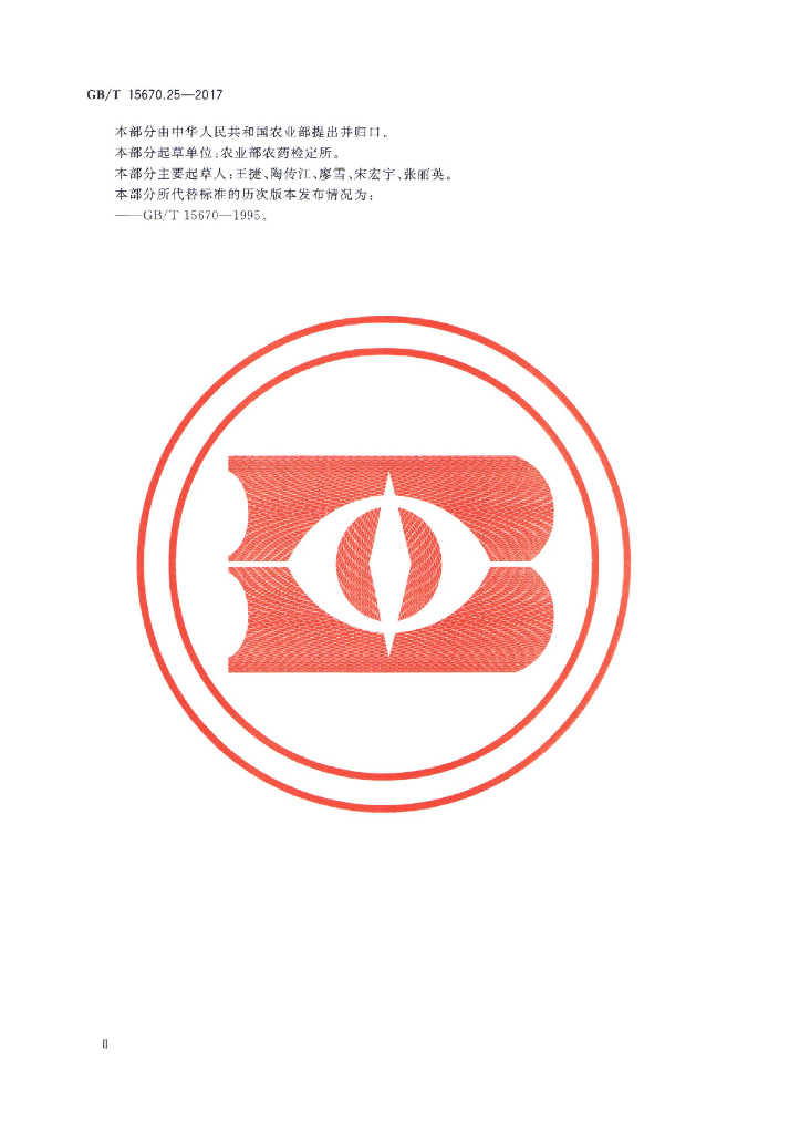 GB/T 15670.25-2017 标准预览