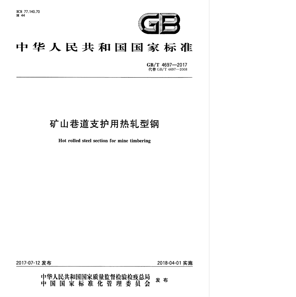 GB/T 4697-2017 标准预览