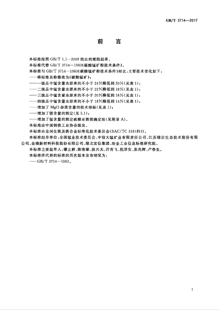 GB/T 3714-2017 标准预览