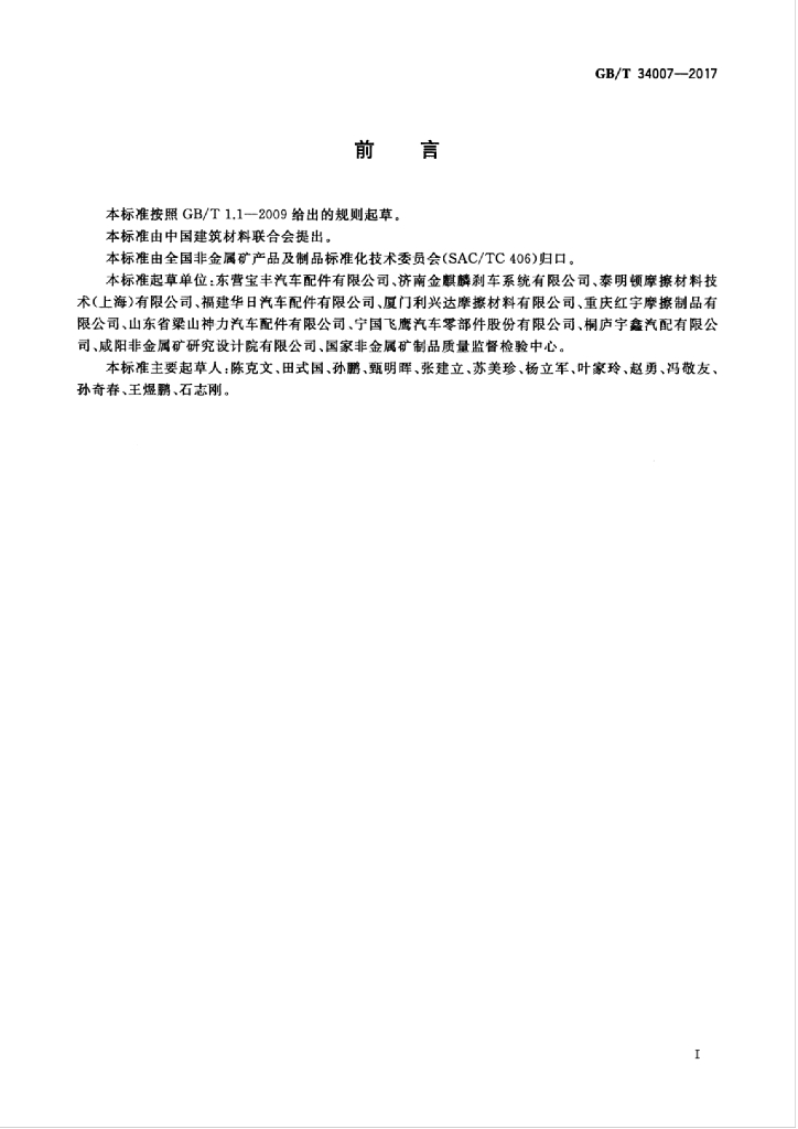 GB/T 34007-2017 标准预览