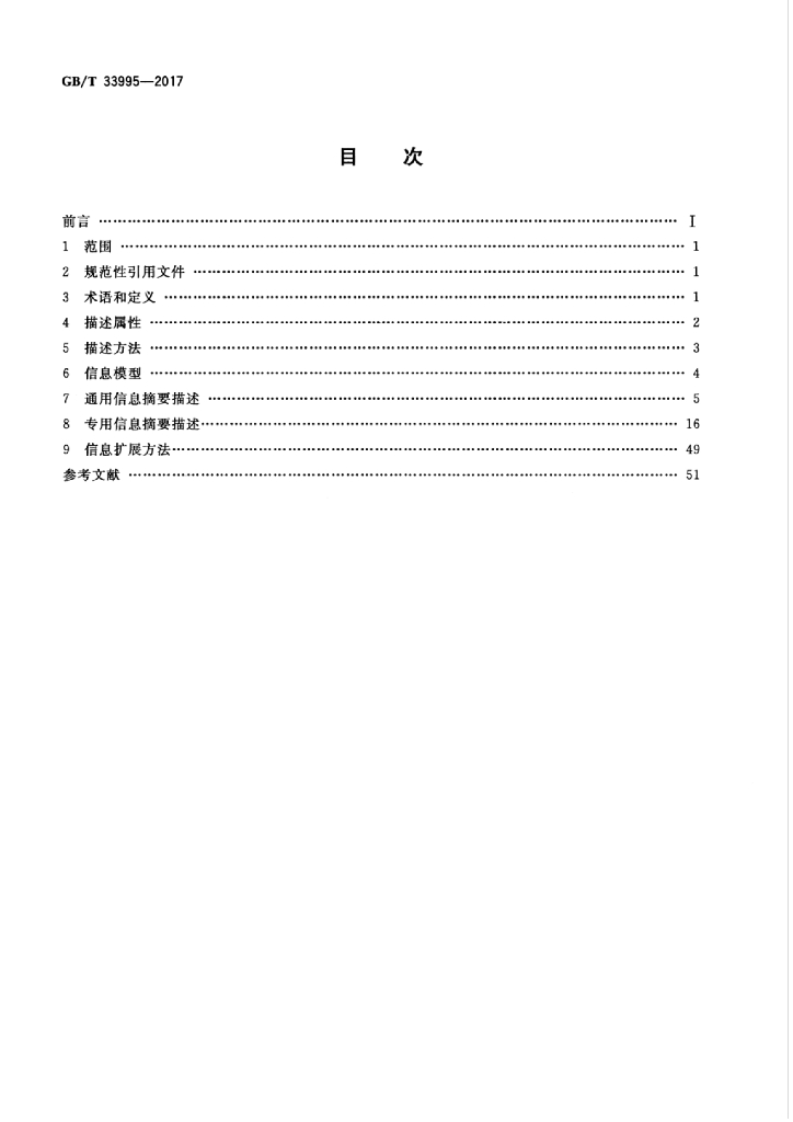 GB/T 33995-2017 标准预览