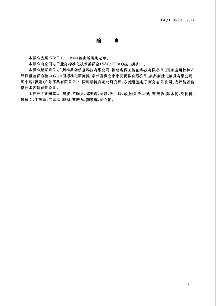GB/T 33995-2017 标准预览