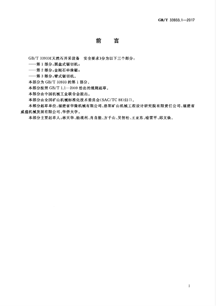 GB/T 33933.1-2017 标准预览