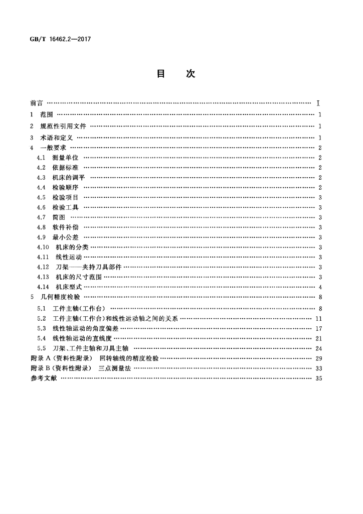 GB/T 16462.2-2017 标准预览
