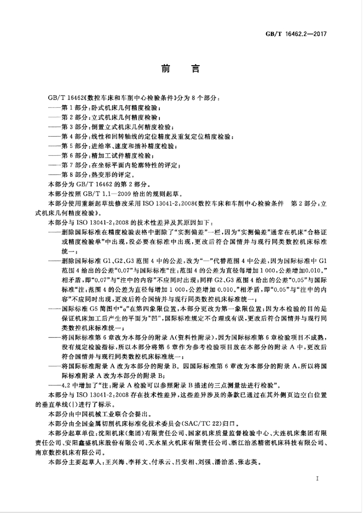 GB/T 16462.2-2017 标准预览