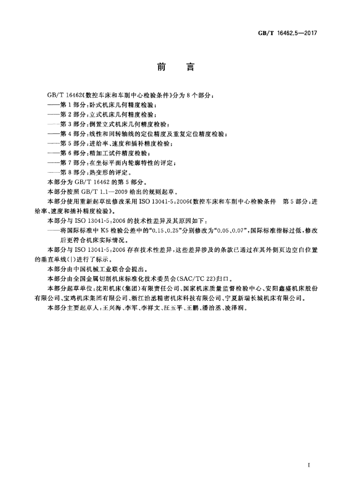 GB/T 16462.5-2017 标准预览