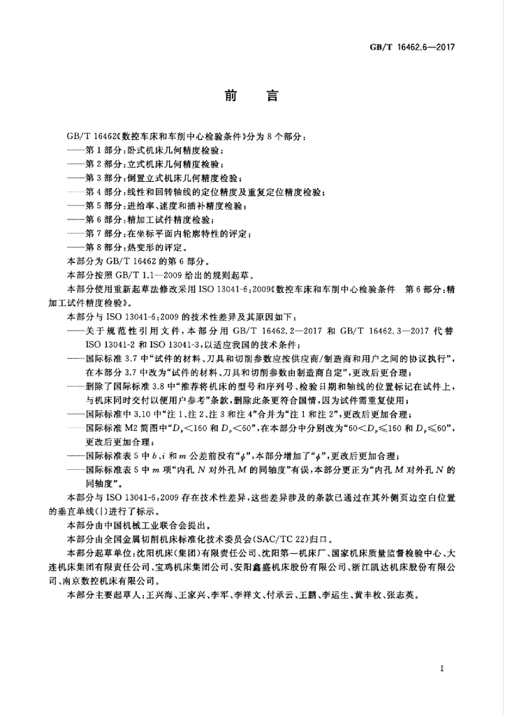 GB/T 16462.6-2017 标准预览