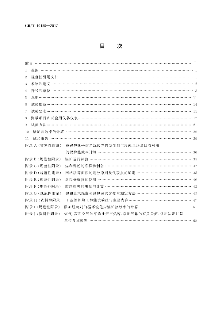 GB/T 10180-2017 标准预览