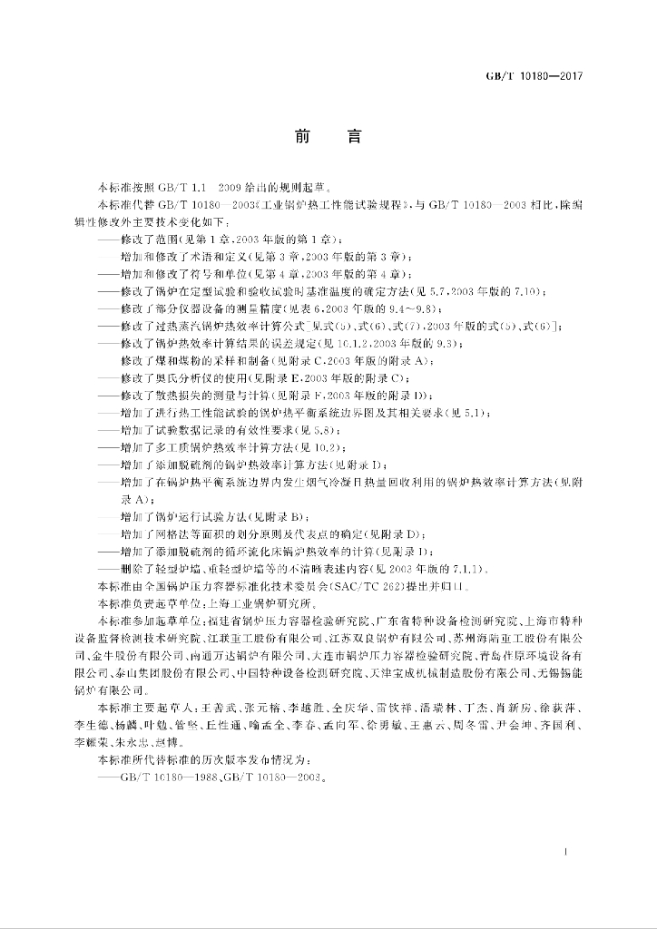 GB/T 10180-2017 标准预览