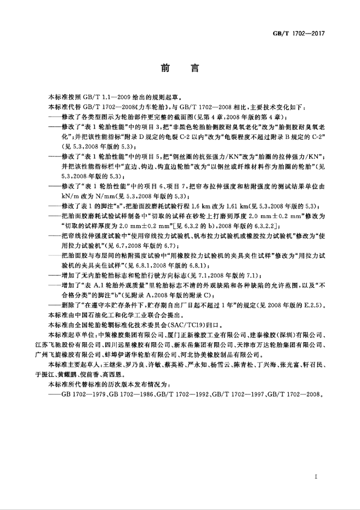 GB/T 1702-2017 标准预览