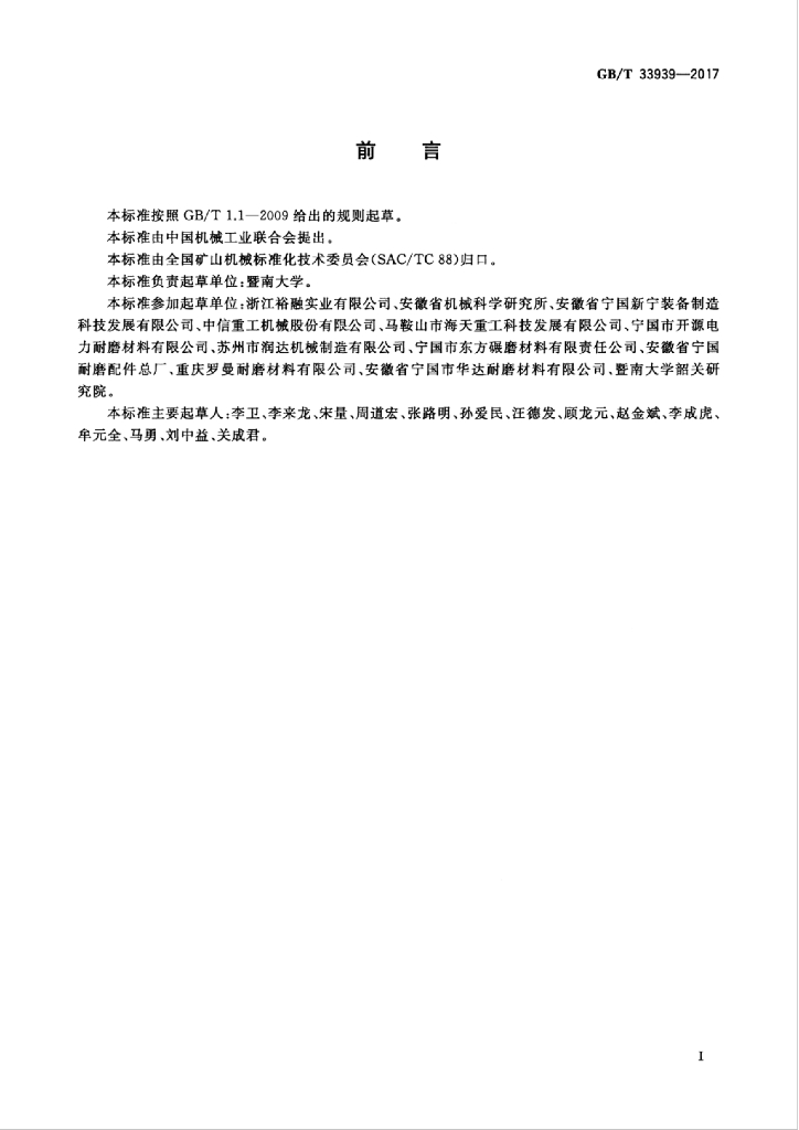 GB/T 33939-2017 标准预览