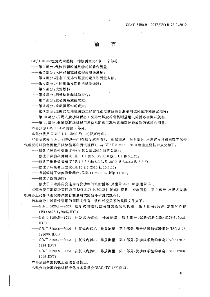 GB/T 8190.9-2017 标准预览