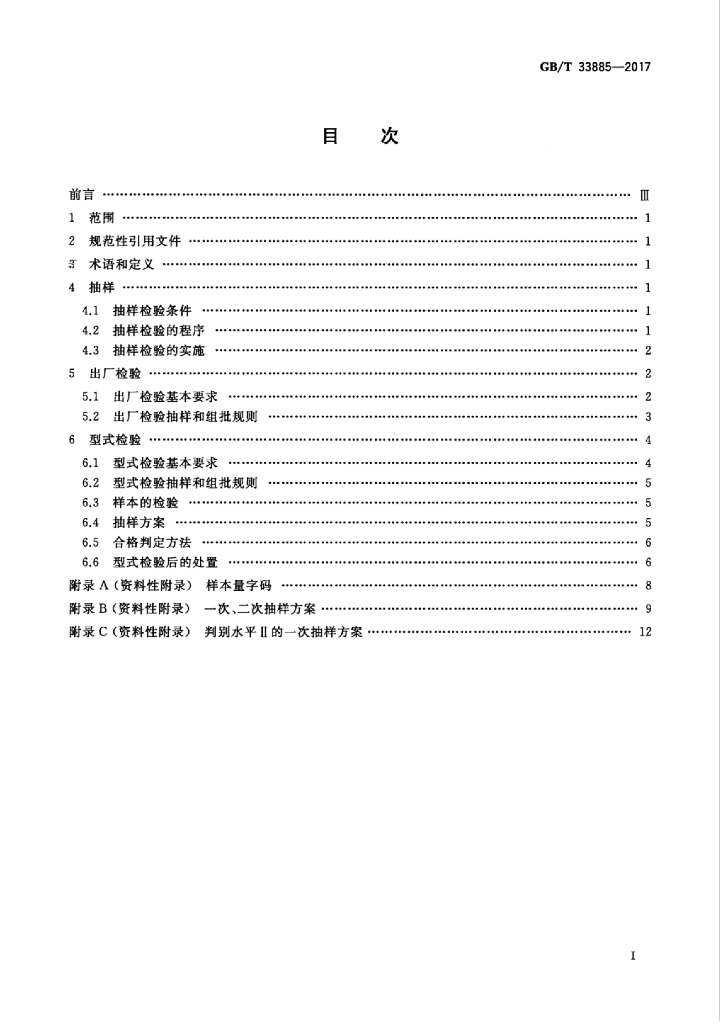 GB/T 33885-2017 标准预览