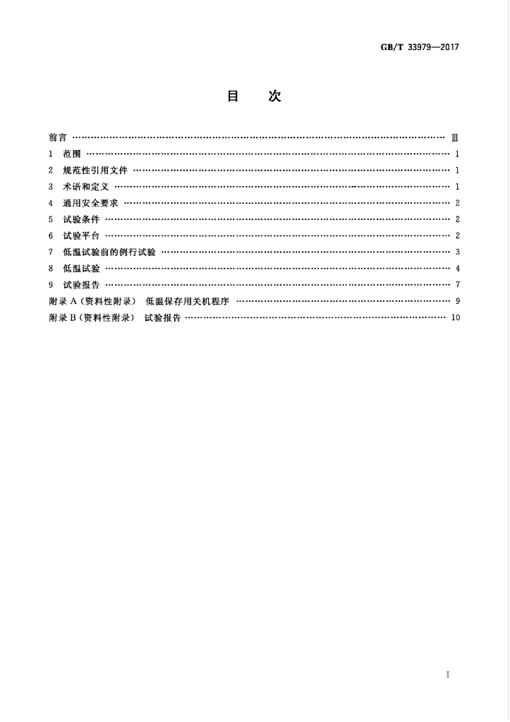 GB/T 33979-2017 标准预览