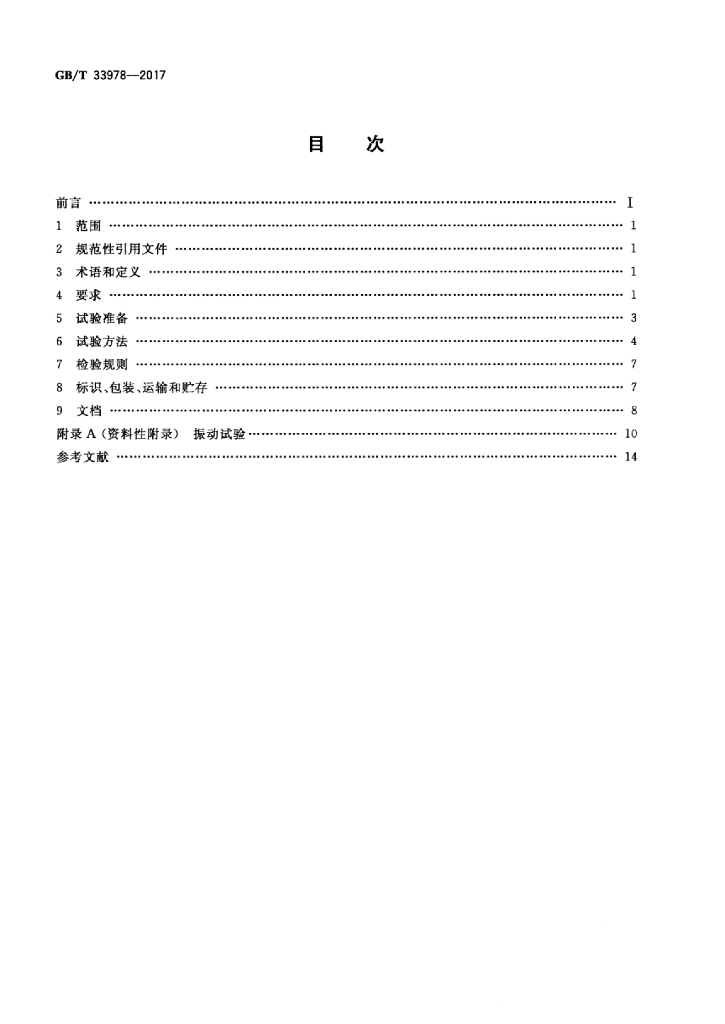 GB/T 33978-2017 标准预览