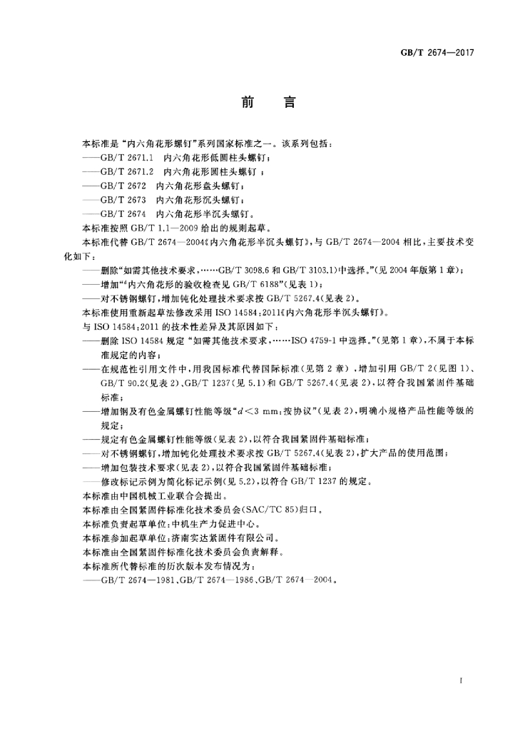 GB/T 2674-2017 标准预览