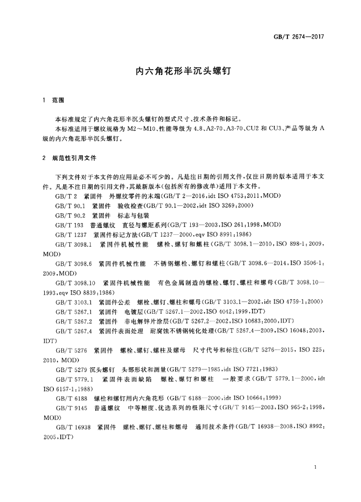 GB/T 2674-2017 标准预览