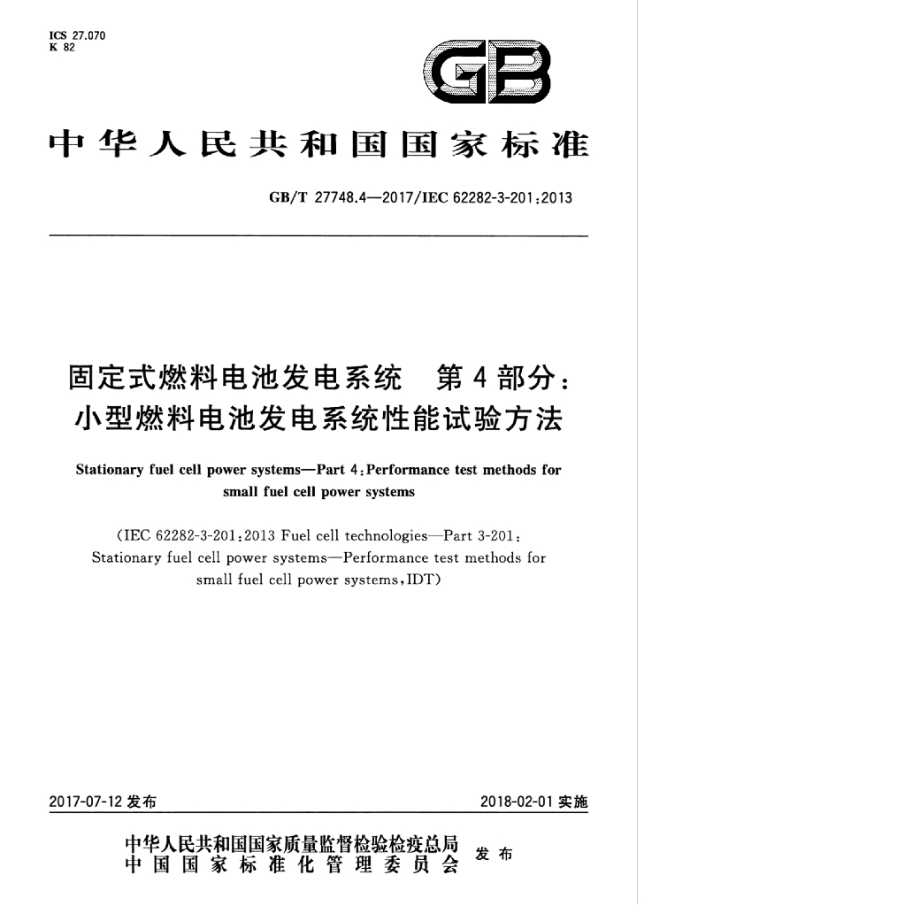 GB/T 27748.4-2017 标准预览