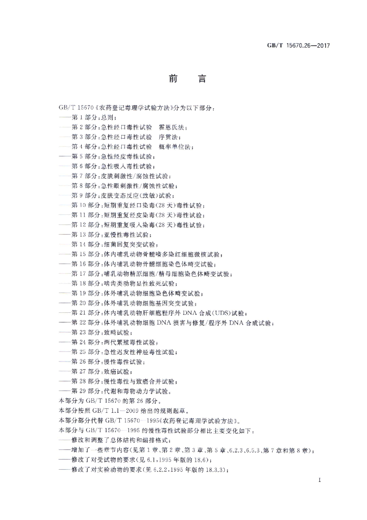 GB/T 15670.26-2017 标准预览