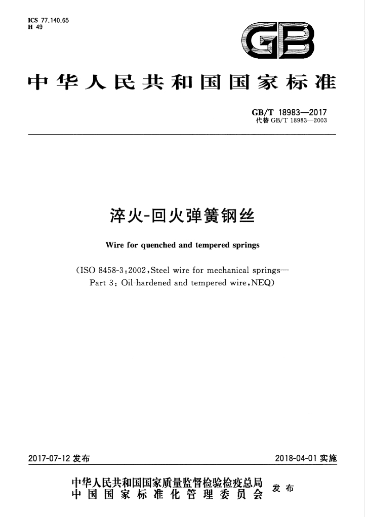 GB/T 18983-2017 标准预览