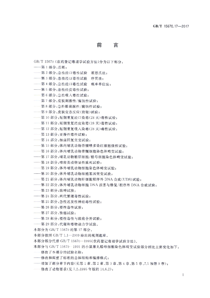 GB/T 15670.17-2017 标准预览