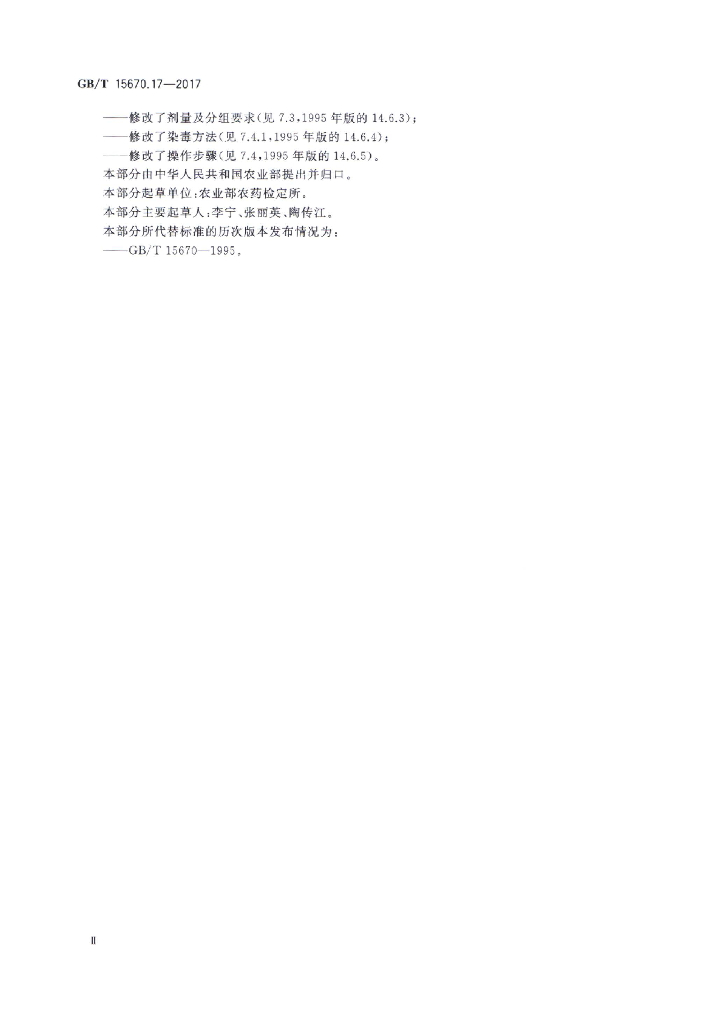 GB/T 15670.17-2017 标准预览