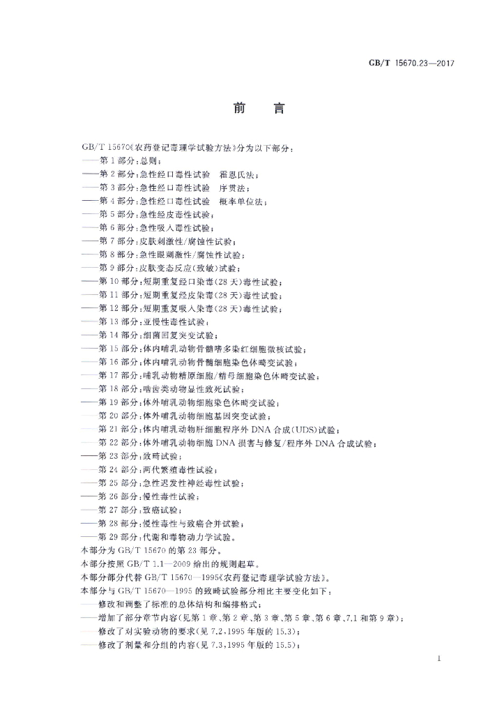 GB/T 15670.23-2017 标准预览