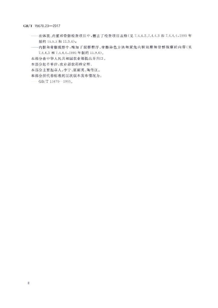 GB/T 15670.23-2017 标准预览
