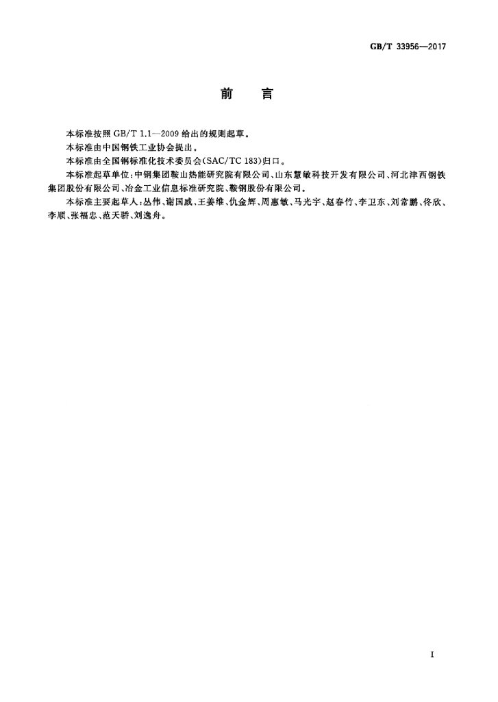 GB/T 33956-2017 标准预览