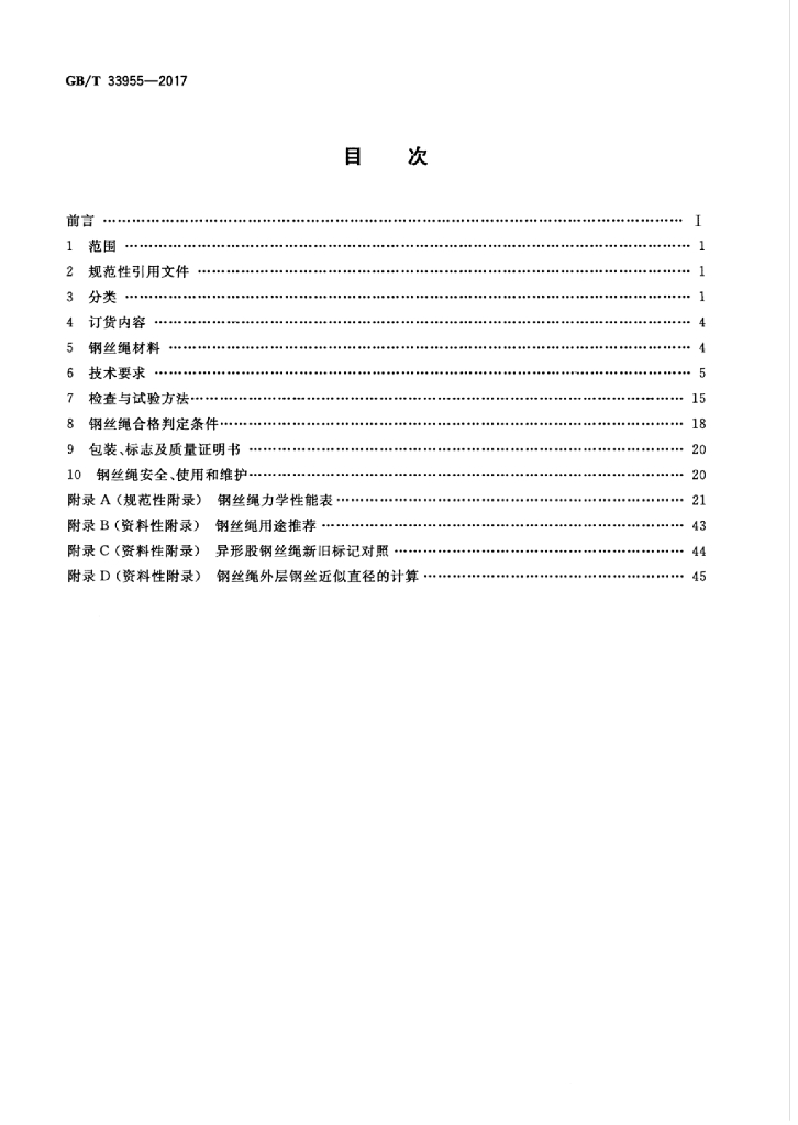 GB/T 33955-2017 标准预览