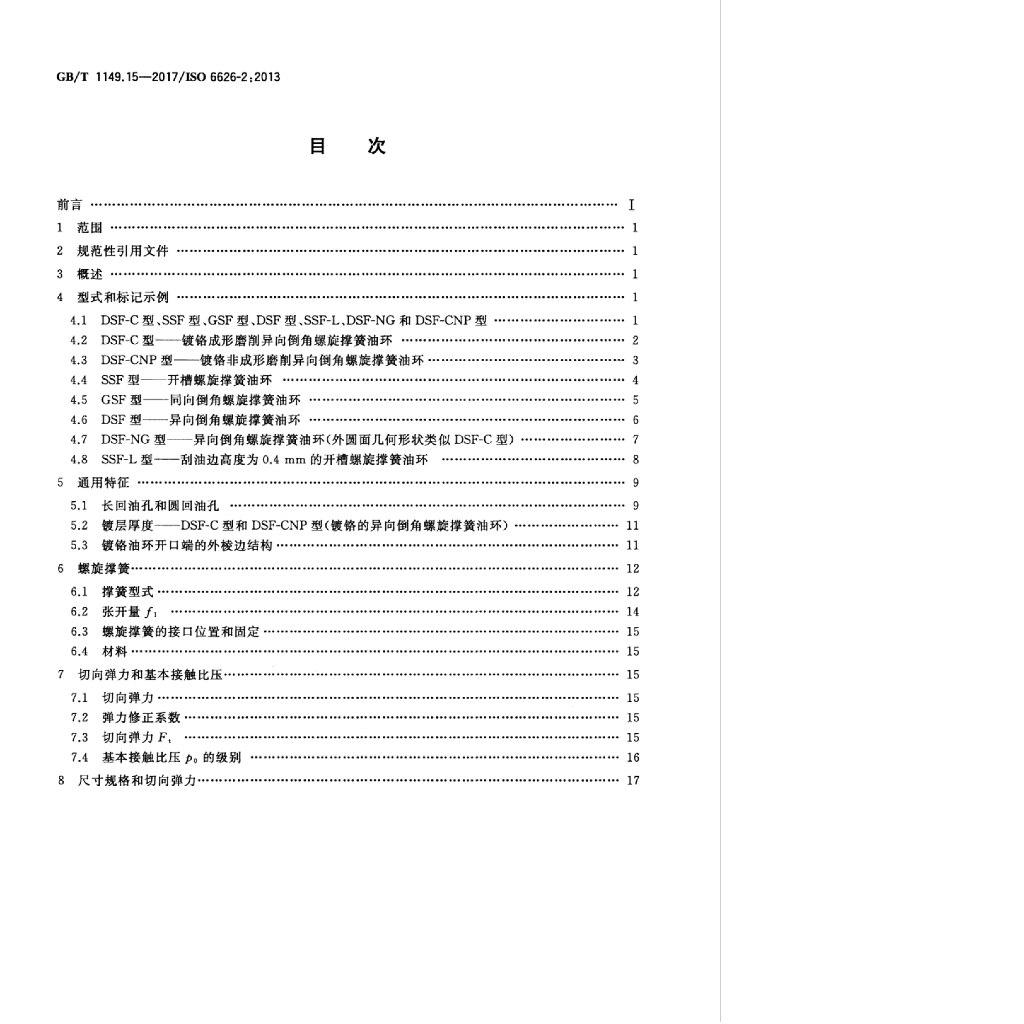 GB/T 1149.15-2017 标准预览