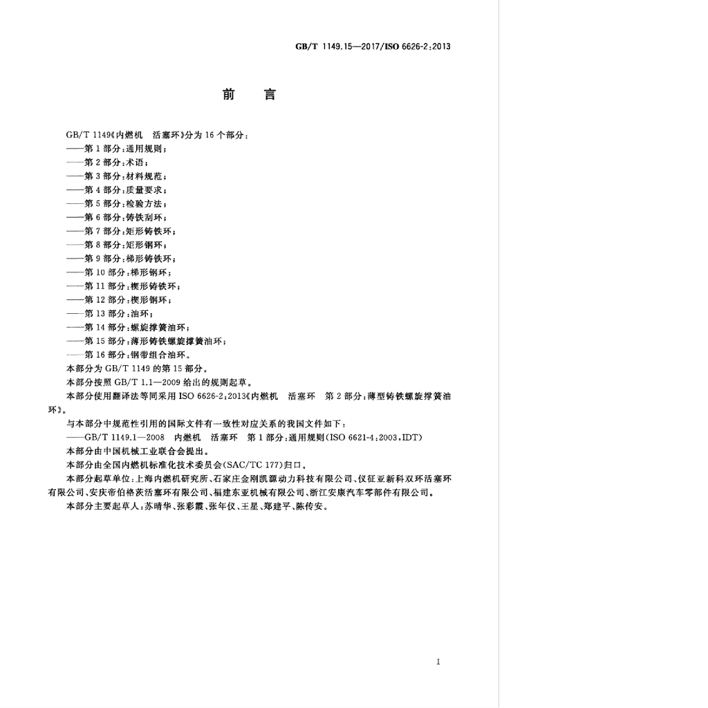 GB/T 1149.15-2017 标准预览
