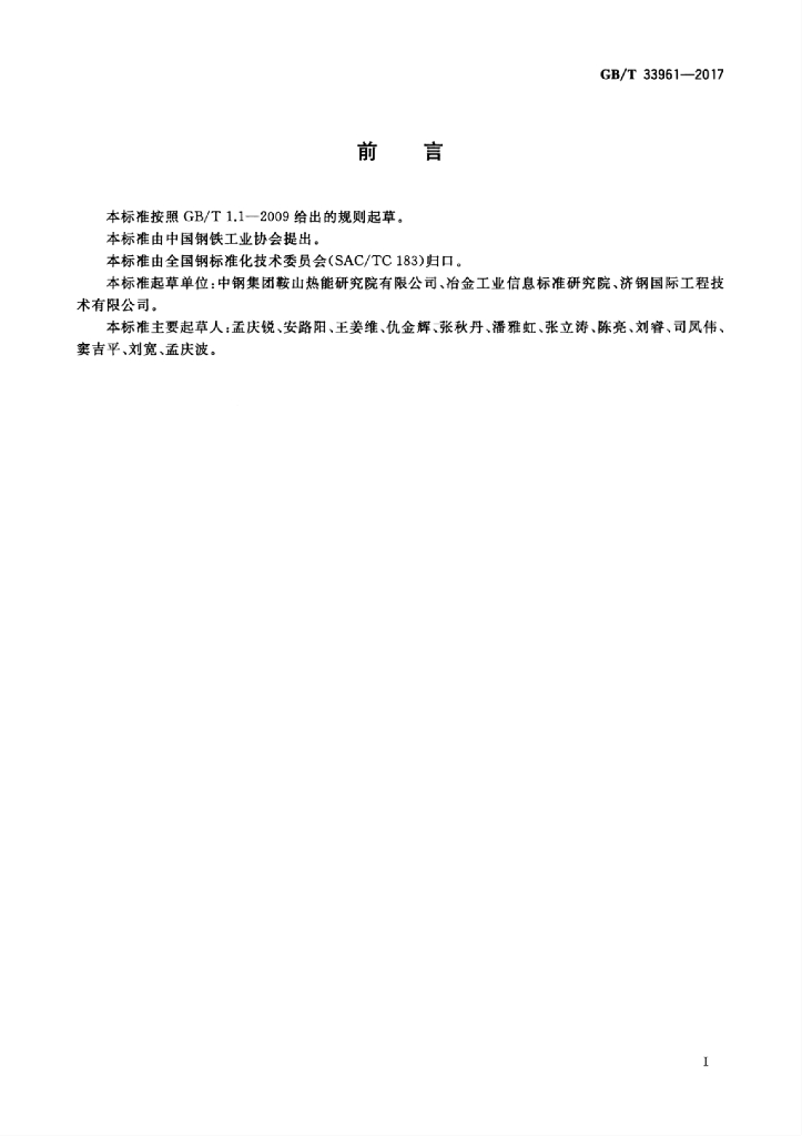 GB/T 33961-2017 标准预览