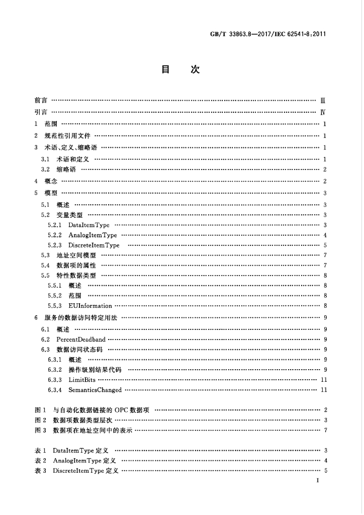 GB/T 33863.8-2017 标准预览
