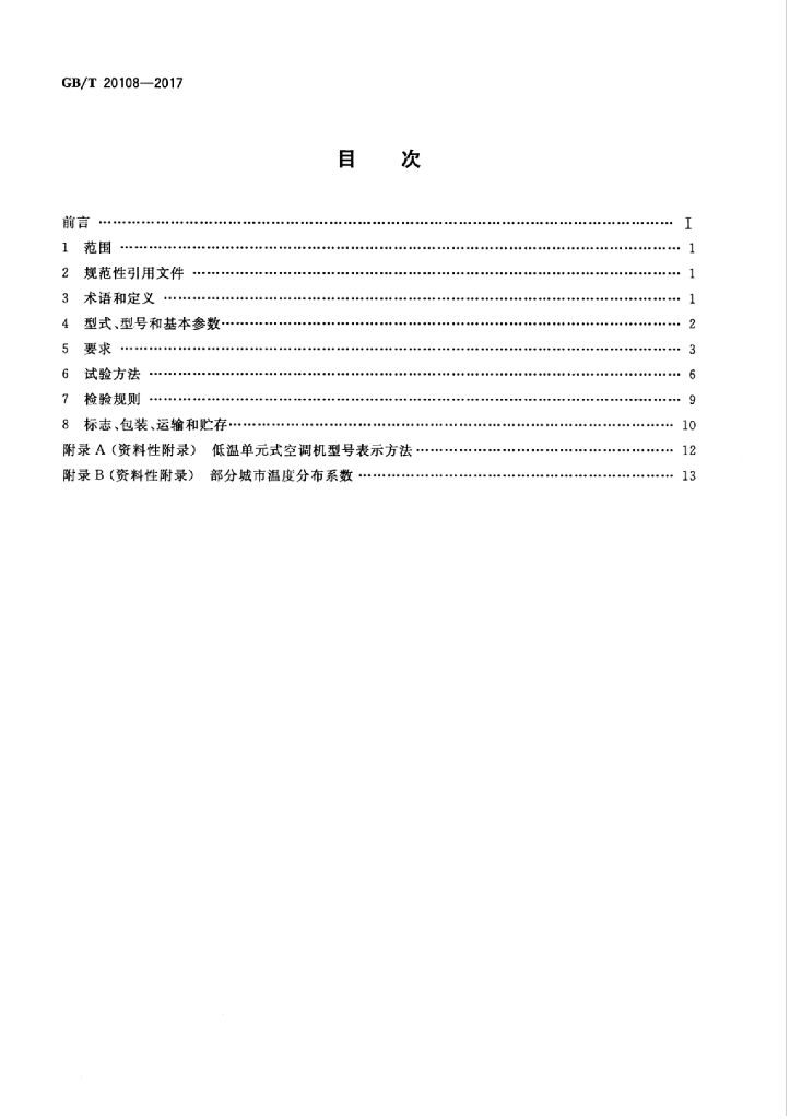 GB/T 20108-2017 标准预览