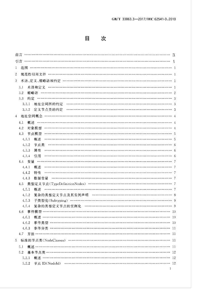 GB/T 33863.3-2017 标准预览