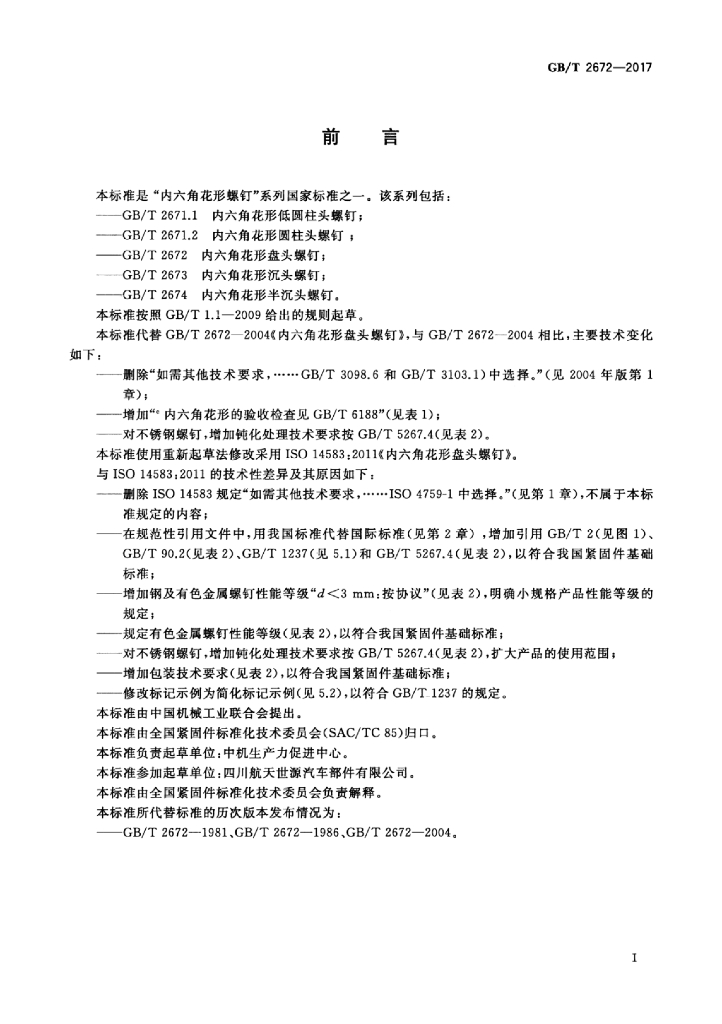GB/T 2672-2017 标准预览