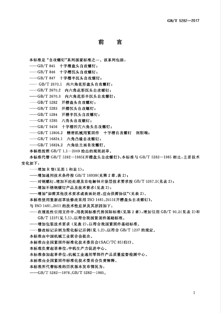 GB/T 5282-2017 标准预览