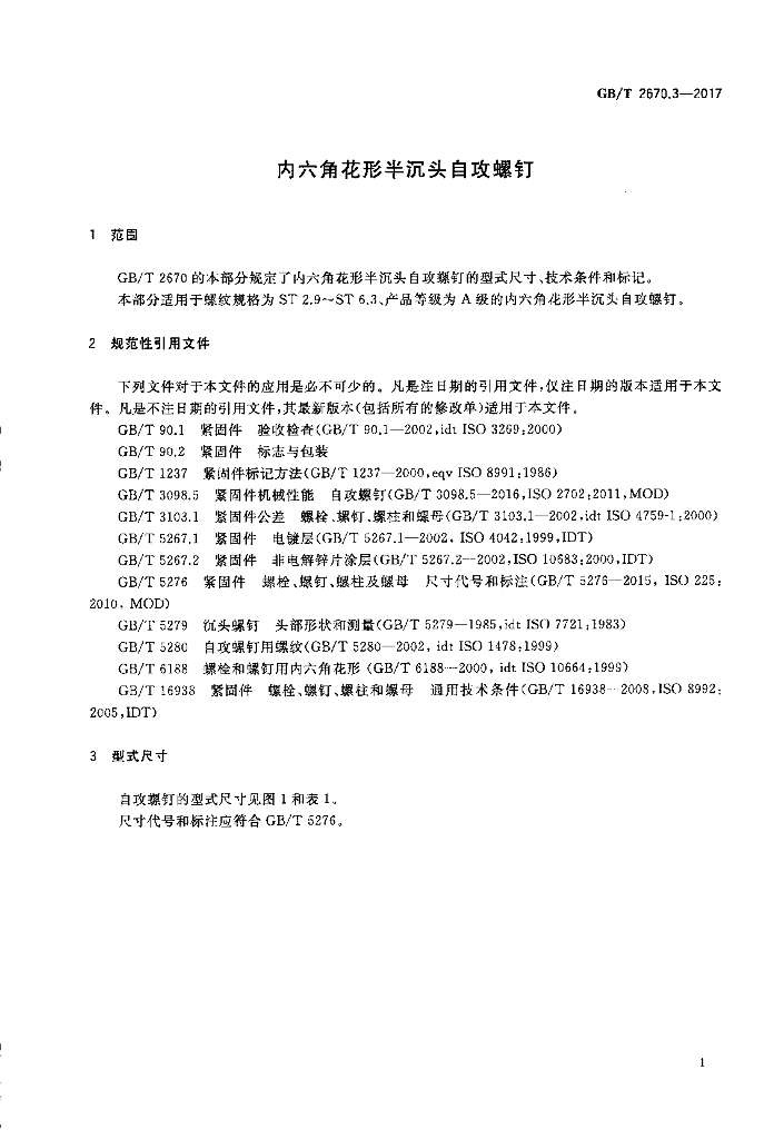 GB/T 2670.3-2017 标准预览