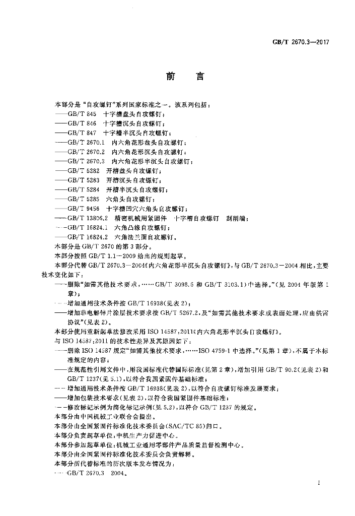 GB/T 2670.3-2017 标准预览