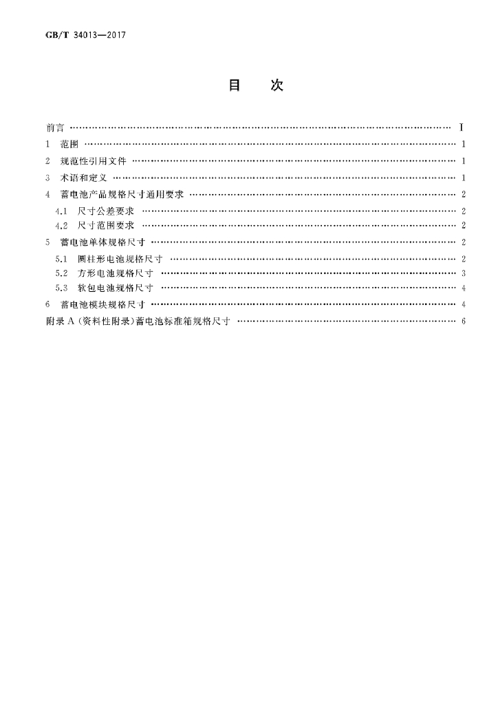 GB/T 34013-2017 标准预览