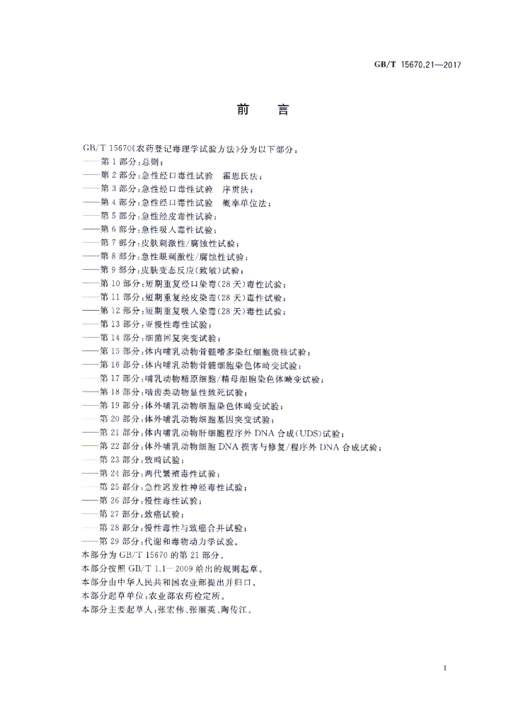GB/T 15670.21-2017 标准预览