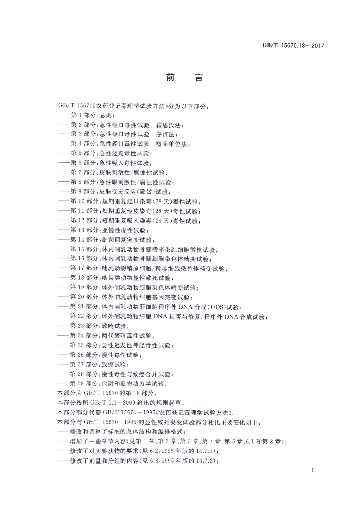 GB/T 15670.18-2017 标准预览