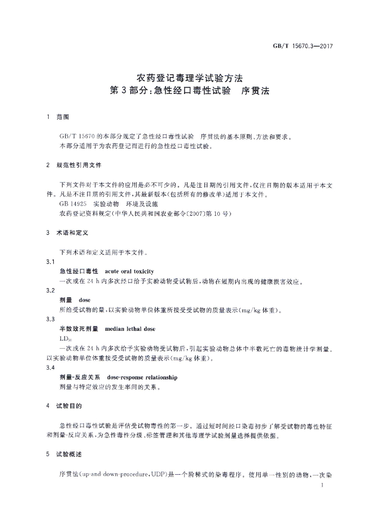 GB/T 15670.3-2017 标准预览