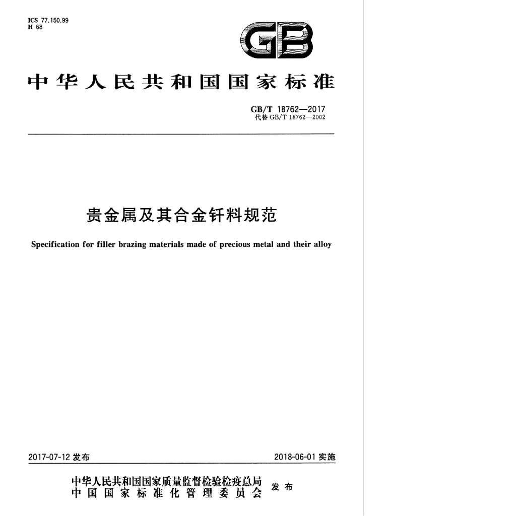 GB/T 18762-2017 标准预览