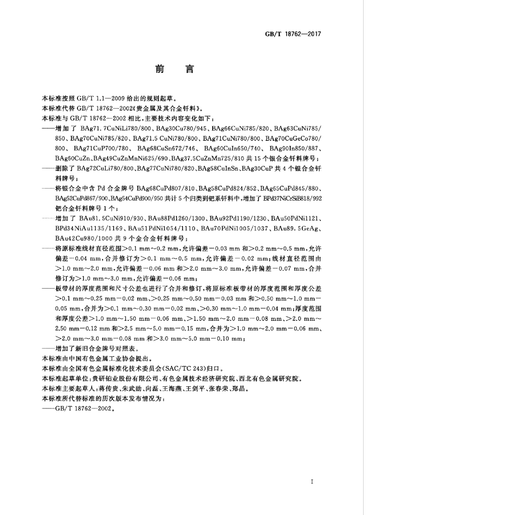 GB/T 18762-2017 标准预览