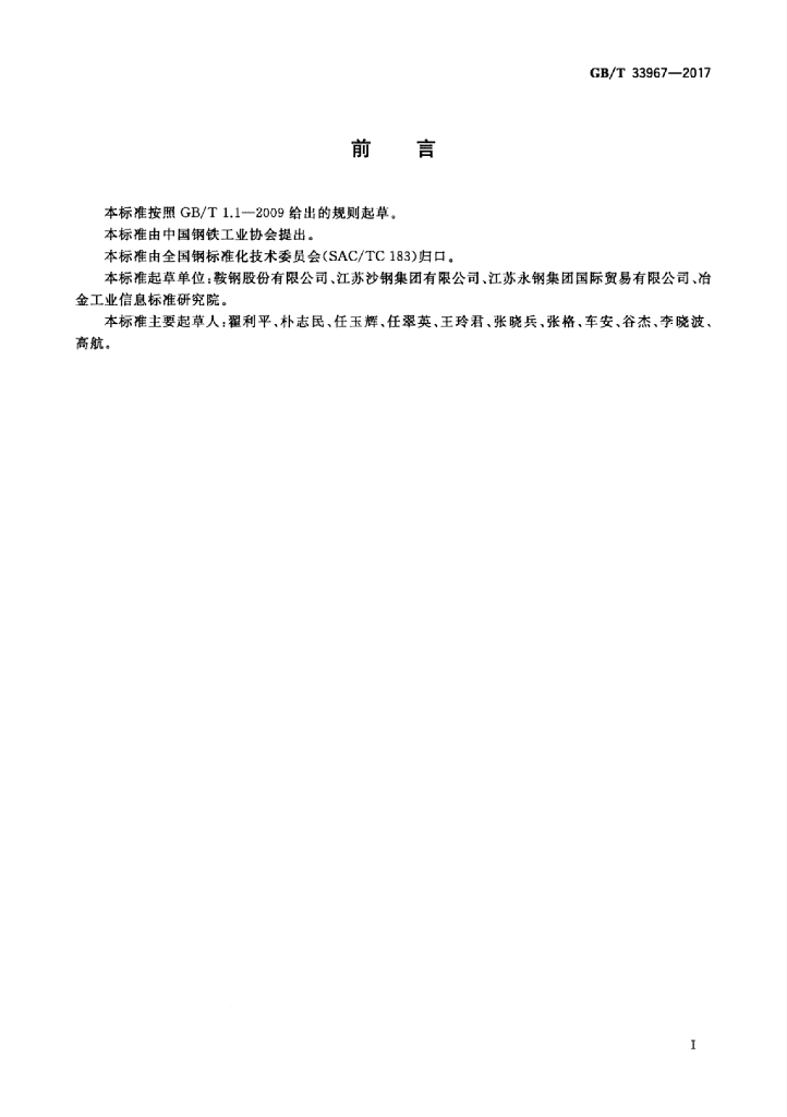 GB/T 33967-2017 标准预览