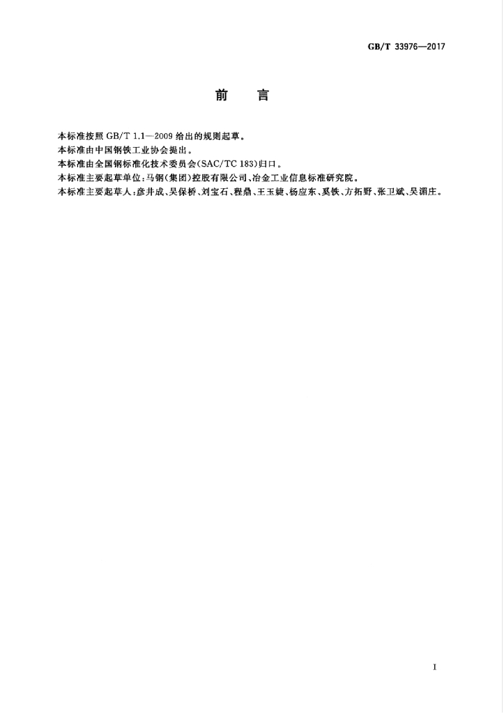 GB/T 33976-2017 标准预览